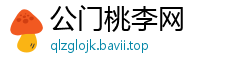 公门桃李网